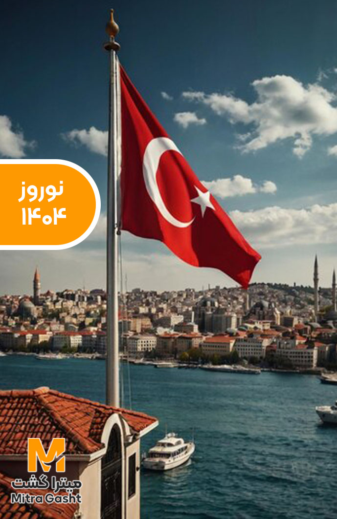 تور ترکیه نوروز 1405