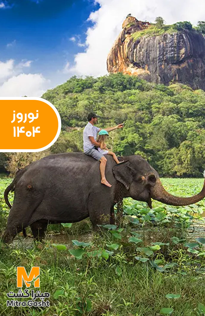 تور سریلانکا نوروز 1405