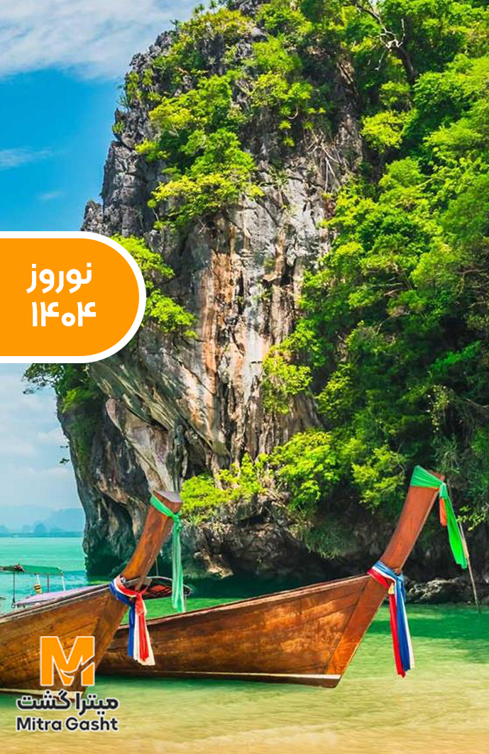 تور تایلند نوروز 1405