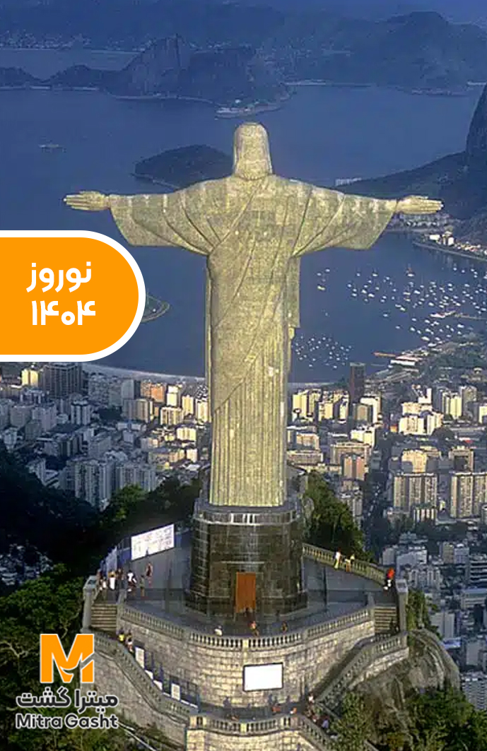 تور برزیل نوروز 1405