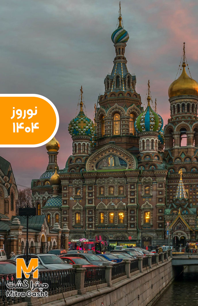 تور روسیه نوروز 1405