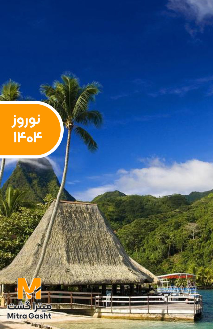 تور موریس نوروز 1405