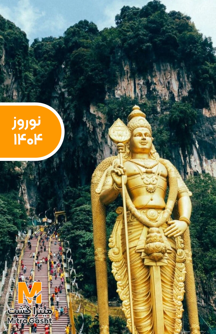 تور مالزی نوروز 1405