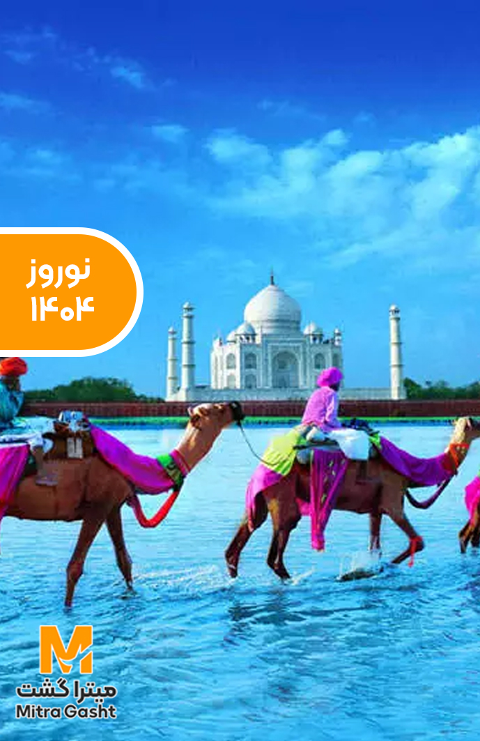 تور هند نوروز 1405