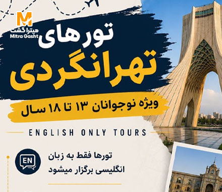تور تهرانگردی بازدید از منزل دکتر حسابی