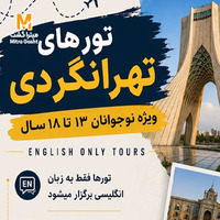 تور تهرانگردی بازدید از منزل دکتر حسابی